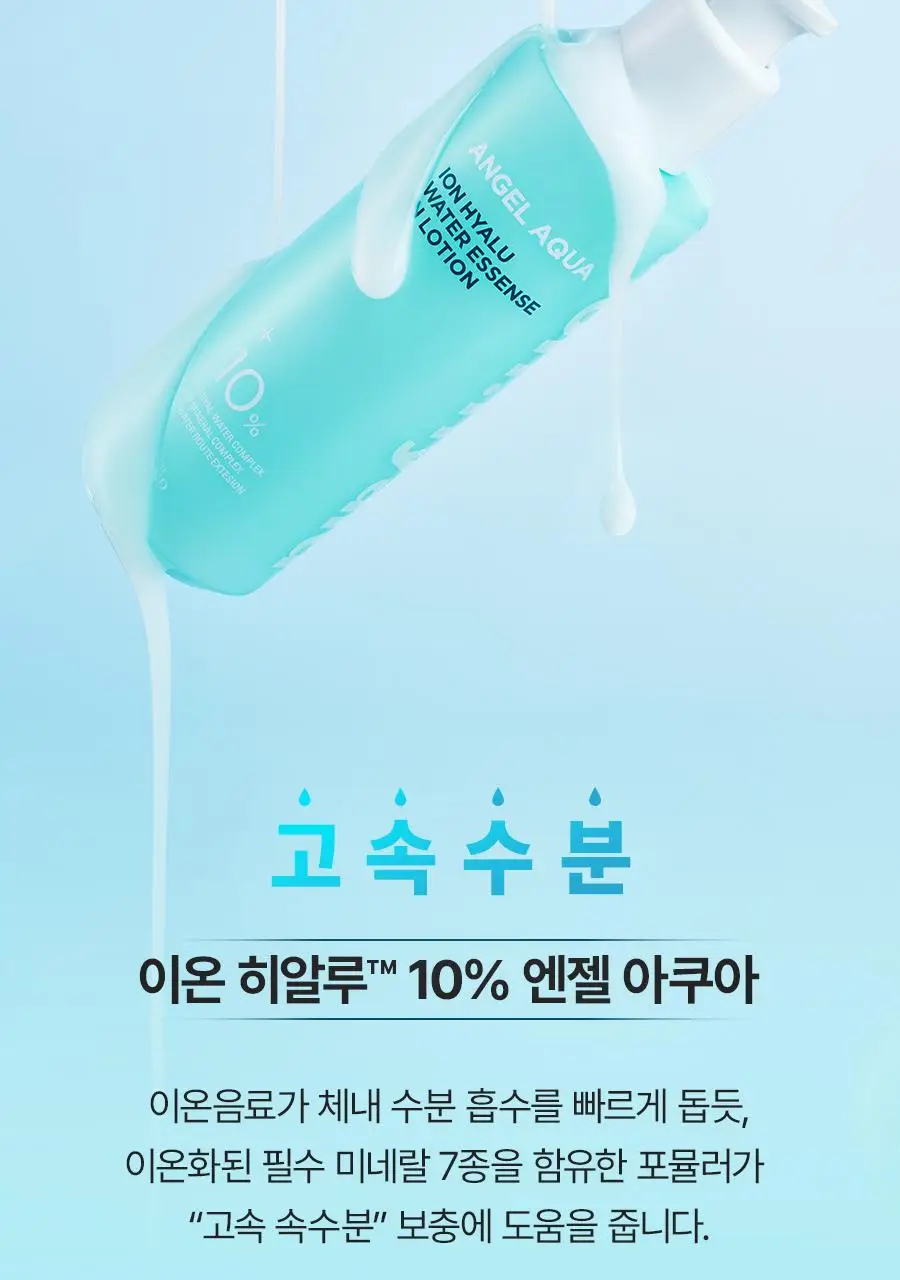 [NEW/리뷰이벤트] 비욘드 엔젤 아쿠아 이온 히알루 10% 수분 로션 200ml 상세페이지 8